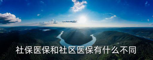 社保醫保和社區醫保有什么不同
