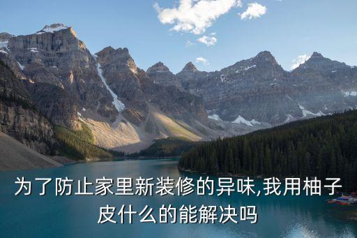 高老莊吧,家具有甲醛味怎么辦?可以試用這款產品!