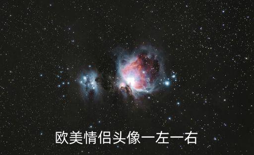 情侶頭像歐美，歐美情侶頭像一左一右