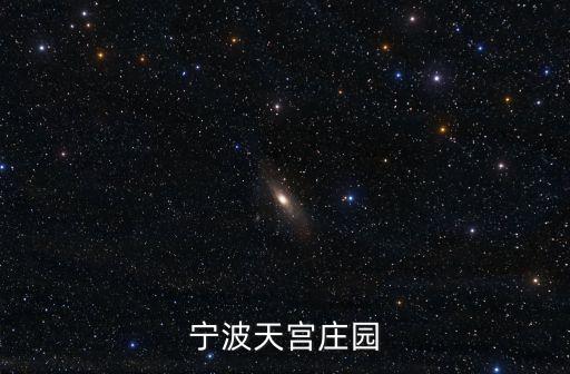 寧波天宮莊園