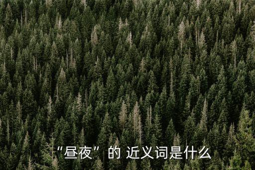 夜晚的近義詞,近午黃昏四個不同類型的晚上