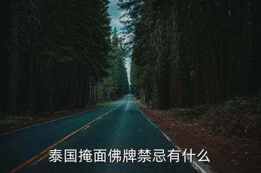 泰國掩面佛牌禁忌有什么