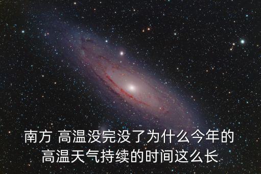  南方 高溫沒完沒了為什么今年的 高溫天氣持續的時間這么長