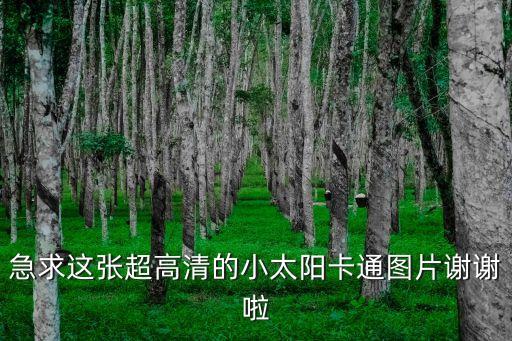 太陽畫畫圖片，急求這張超高清的小太陽卡通圖片謝謝啦