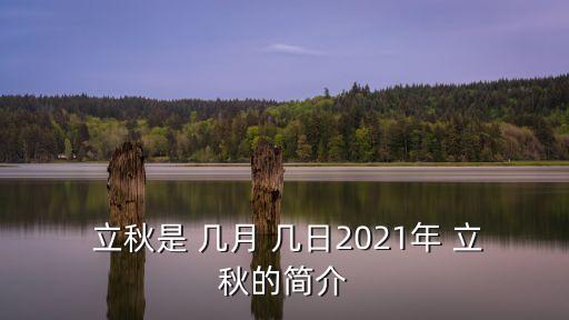  立秋是 幾月 幾日2021年 立秋的簡介