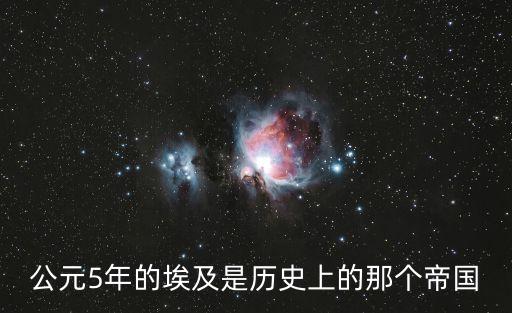 埃及帝國，埃及帝國羅馬帝國等帝國的順序