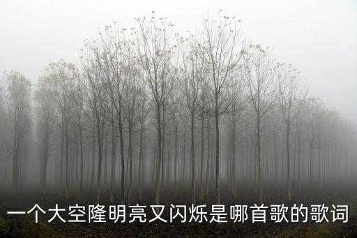 一個(gè)大空隆明亮又閃爍是哪首歌的歌詞