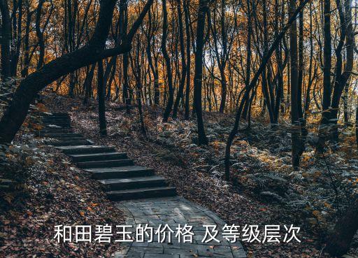 和田碧玉，和田碧玉是什么東西與墨玉比是更好