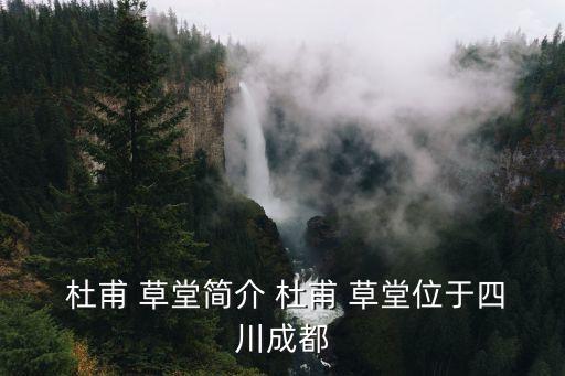  杜甫 草堂簡介 杜甫 草堂位于四川成都