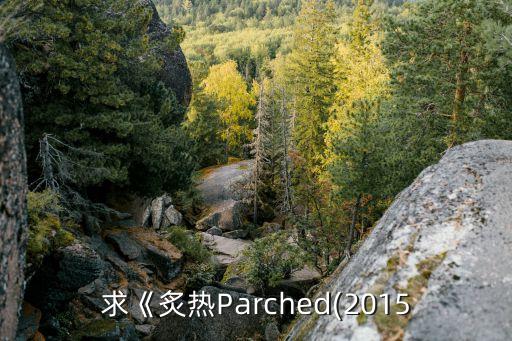 parched,免費在線觀看百度云盤高清資源: