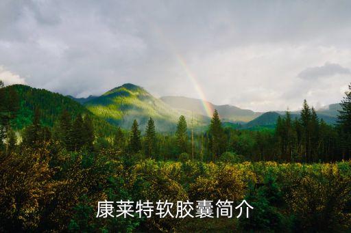 康萊特軟膠囊，康萊特軟膠囊是什么藥 療效如何