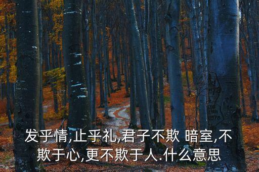 暗室不欺,暗室無欺源自唐詩:君子慎而不欺暗室