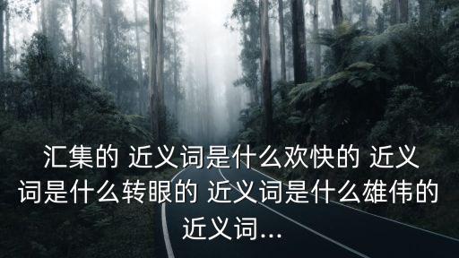匯集近義詞,匯聚反義詞是分散和解散!