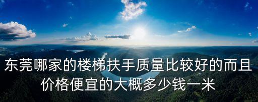 東莞鑫尚金屬制品有限公司，護欄哪家質量好批發價格