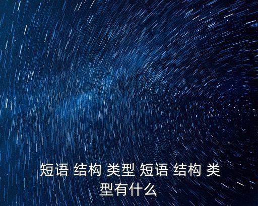  短語 結構 類型 短語 結構 類型有什么