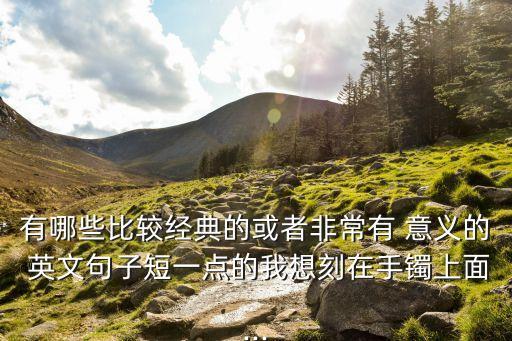有意義的英文刻字,中文意思是永遠(yuǎn)，永遠(yuǎn)表達(dá)愛意