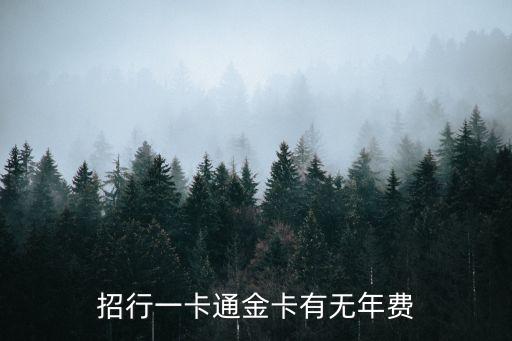 招行一卡通金卡有無年費