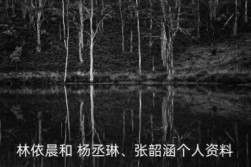 楊丞琳祖籍,歌曲不可用/123楊丞琳被封臺灣四大名師