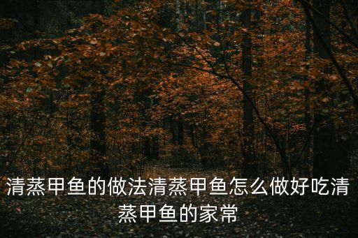 清蒸甲魚的做法清蒸甲魚怎么做好吃清蒸甲魚的家常