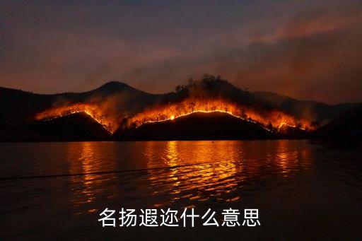 名揚遐邇什么意思