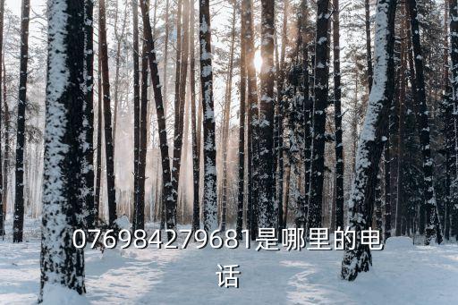 076984279681是哪里的電話