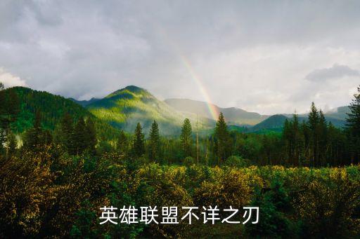 英雄聯(lián)盟不詳之刃