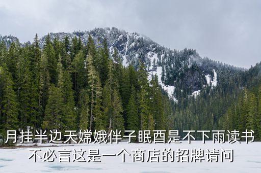 月掛半邊天嫦娥伴子眠酉是不下雨讀書不必言這是一個商店的招牌請問