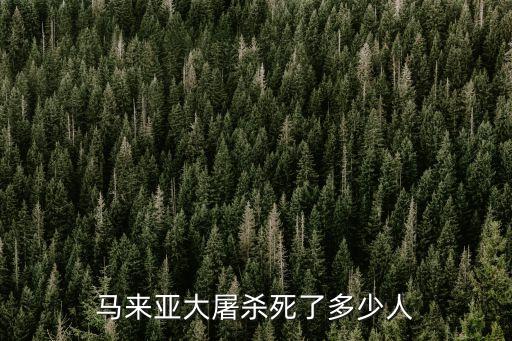 馬尼拉大屠殺，馬來(lái)亞大屠殺死了多少人