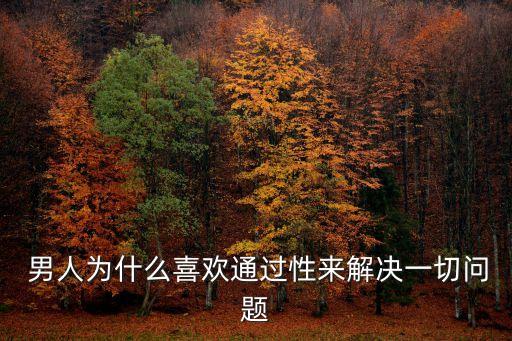 男人性問題,男人通過性愛表現性滿足感解決男性問題