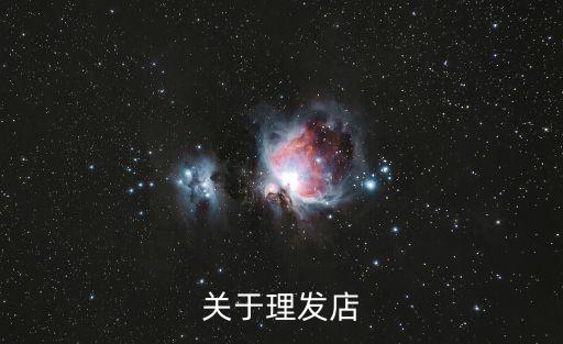 理發店圖片，關于理發店