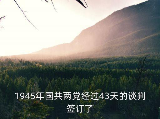 和平建國綱領，1945年國共兩黨經過43天的談判簽訂了