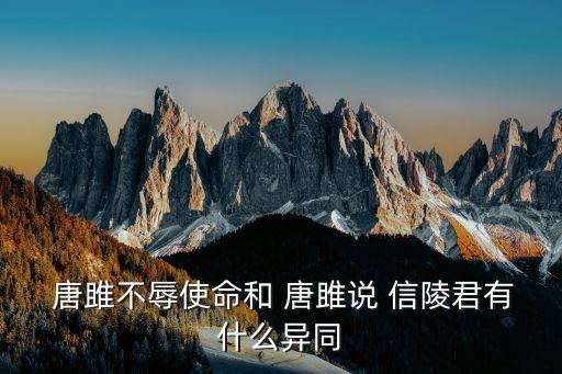 唐雎說信陵君,第一集:唐雎to信陵君口水戰:不要裝恩人