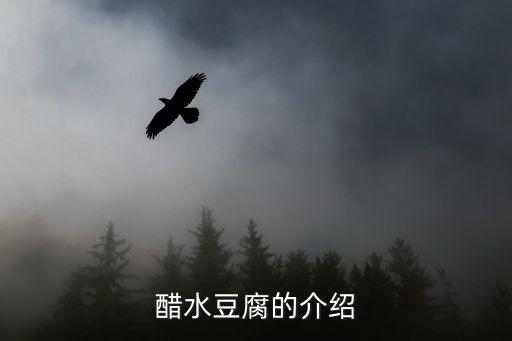 醋水豆腐的介紹