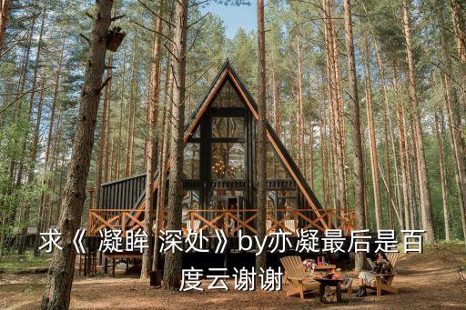 凝眸深處,北方的雪像處女一樣溫柔婉約