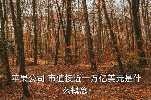 蘋果總市值,蘋果股價下跌1.83%市值蒸發457億美元