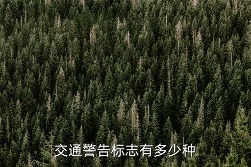 交通標志有哪些，道路交通標志包括哪些