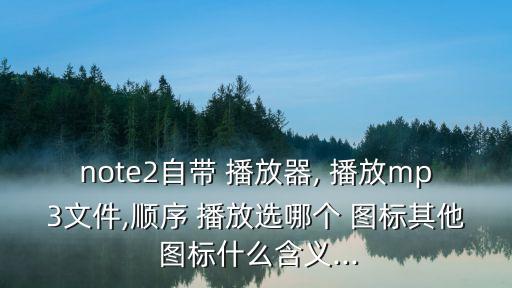 播放圖標(biāo),蘋(píng)果音樂(lè)播放設(shè)備可循環(huán)播放哪首歌?