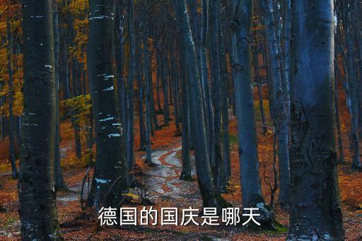 德國的國慶是哪天
