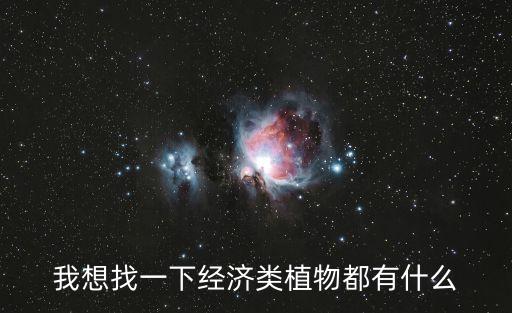我想找一下經濟類植物都有什么