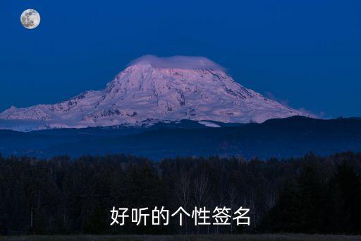簽名個性，個性簽名