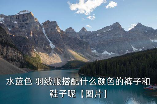 羽絨服圖片,不要在陽光下暴曬羽絨服面料會(huì)老化
