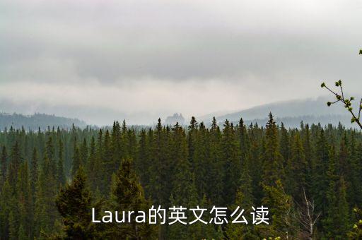 Laura的英文怎么讀