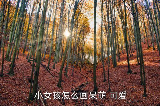  小女孩怎么畫呆萌 可愛