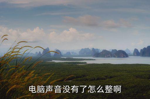 電腦聲音沒有了怎么恢復(fù)，筆記本電腦沒聲音了如何恢復(fù)