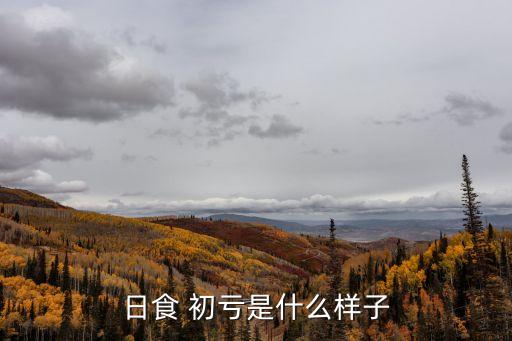 初虧,月球東邊緣剛好接觸到太陽圓形表面的時刻稱為初虧