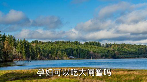 孕婦可以吃蟹嗎,孕婦可吃大閘蟹但要注意量!