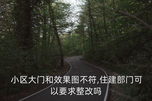  小區大門和效果圖不符,住建部門可以要求整改嗎