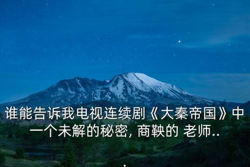 商鞅的老師,死者疑是鬼谷子學生或是西北派人士