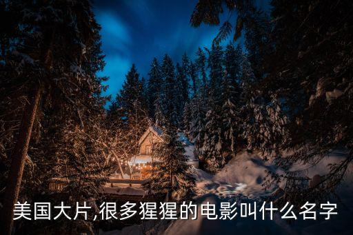 美國大片,很多猩猩的電影叫什么名字