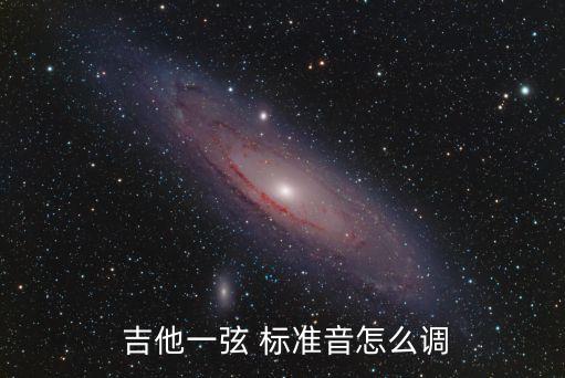 吉他調弦標準音,吉他de標準音調弦方法:手指撥弦發聲